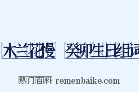 木兰花慢·癸卯生日组词是什么意思的图片
